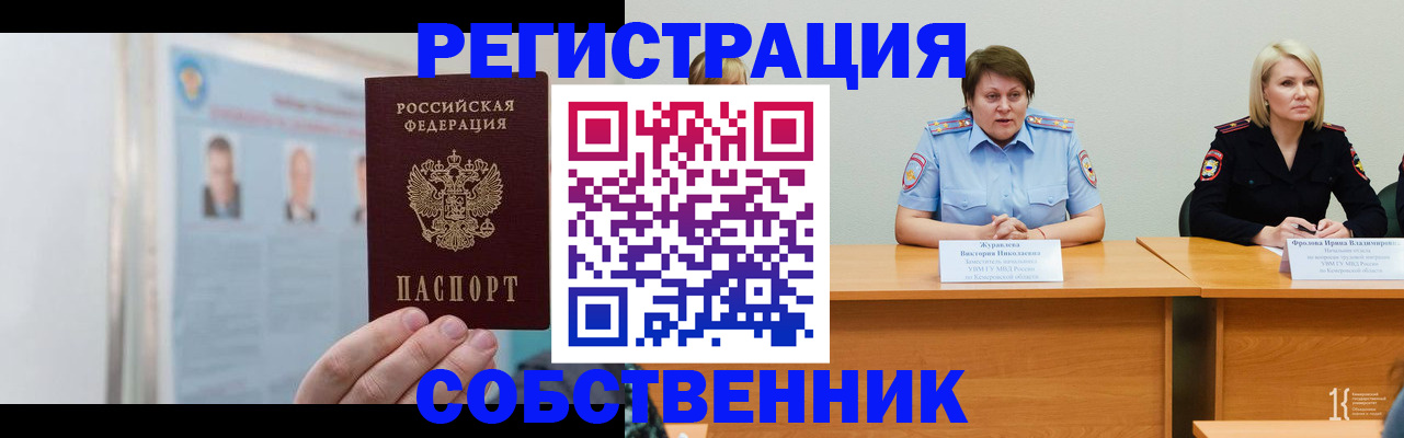 временная регистрация собственник в Снежинске